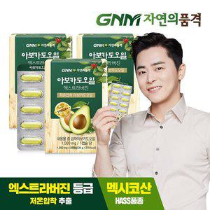 [GNM자연의품격]저온압착 아보카도 오일 엑스트라 버진 캡슐 3박스(총 3개월분)