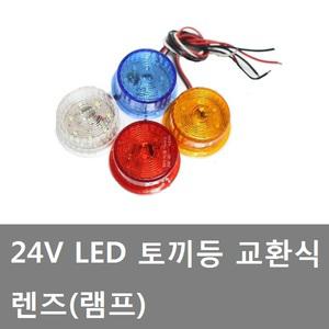 대성부품/24V 토끼등램프/LED/렌즈/화물차/차폭등/ㄱ자/국산/SL-10/소리/토끼등 렌즈/토끼등 램프/특장차