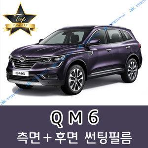 QM6 측면+후면 자동차 썬팅필름 (전면 미포함)
