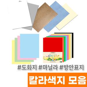 도화지/표지/마닐라/방안표지/칼라색지 모음