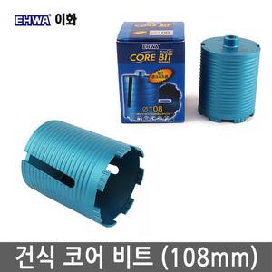 이화 건식 코어드릴비트 건식 코아날 108MM