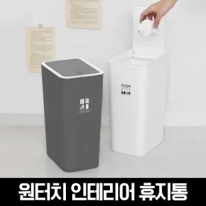 원터치 인테리어 휴지통9L