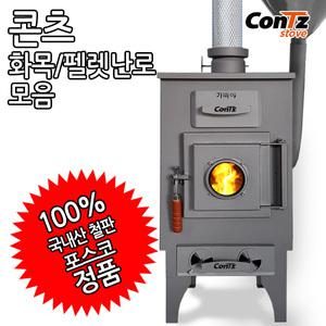 콘츠 화목난로 펠렛난로 4종 장작 나무 펠릿