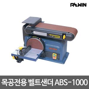 올윈/목공용 벨트샌더/목공그라인더/ABS-1000