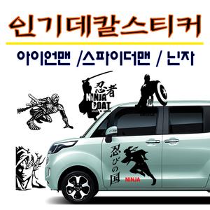 자동차튜닝스티커 캠핑 대형사이즈 어벤져스 히어로 맨 트럭스티커 추레라 바이크 랩핑시트 반