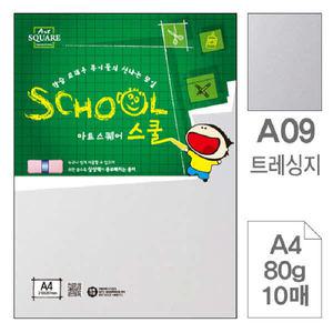 삼원)아트스퀘어 스쿨(A09.트레싱지/A4/80g/10매)