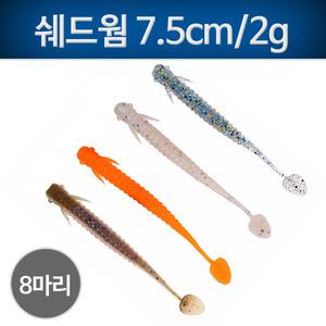 쉐드웜 7.5cm 2g/ 물고기웜 꺽지 쏘가리 배스 새드웜