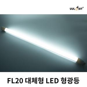 국산 울빛 LED 직관형광등 600mm FL20W 삼파장 대체