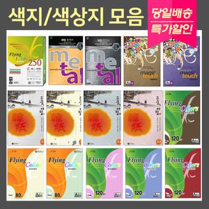색상지모음/색지/A4색지/칼라용지/색도화지/플라잉칼라/사무용품