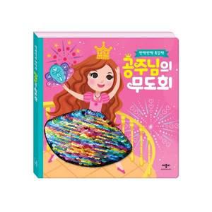 반짝반짝촉감책 공주님의 무도회
