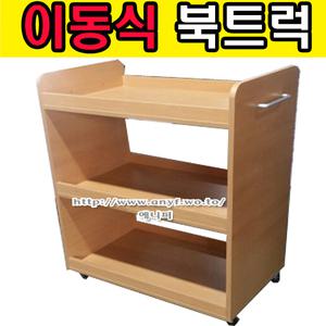 이동식 북트럭 사무용가구 학원 카트 학교 수납장 병원가구 책꽂이책장 도서관 유치원 책운반