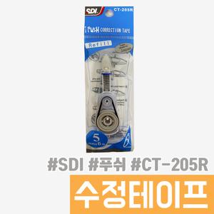 SDI) I-PUSH 수정테이프 리필(CT-205R) / 깔끔한 마무리
