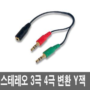 이어폰 마이크 Y잭 변환젠더 3극4극 오디오케이블 Y형 음성 와이선 헤드셋