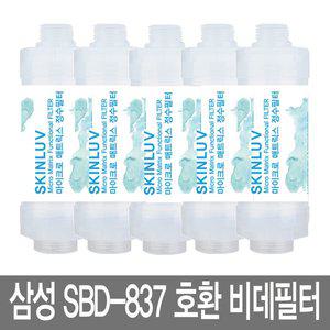 [스킨럽]삼성 SBD-837 비데필터 호환 나사형 5개 [녹물/이물질제거]