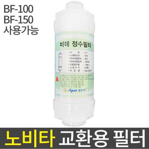 비데필터 노비타 호환 필터