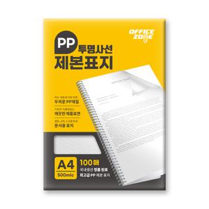 오피스존 PP제본표지 투명사선 A4 500mic 100매