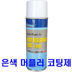 머플러 마후라 은색 내열 고온산화방지 코팅제/ MX-2000A 600도 머플러 코팅제 / MX-2000A