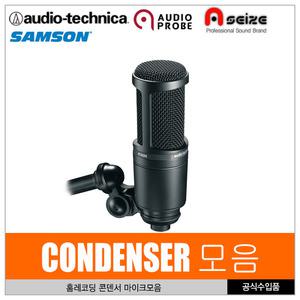 SUPERLUX E205/AT-2020/MXL990/유선콘덴서마이크모음