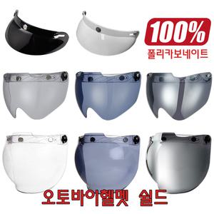 오토바이헬멧 쉴드 바이크헬멧 오픈페이스 클래식 버블 투명쉴드 [아답터일체형]
