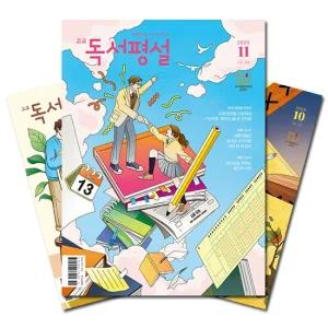 월간잡지 고교독서평설 1년 정기구독