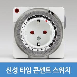 타임스위치 타임 콘센트타이머 타이머콘센트 T-800