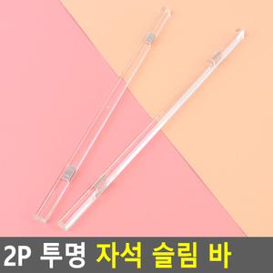2P 투명 자석 슬림 바 게시판 종이 고정 막대 냉장고 메모 홀더