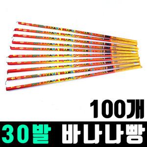 30발 바나나빵 100개 / 폭죽 불꽃놀이 세트 막대