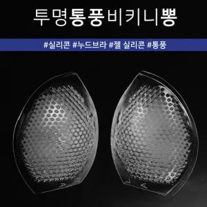 투명 실리콘 수영복 브라 패드 왕뽕 가슴뽕 이너 캡