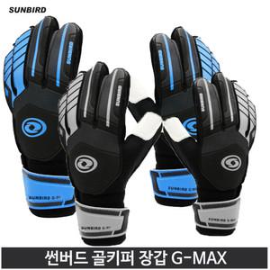 썬버드 골키퍼 장갑 글러브 지맥스 G-MAX