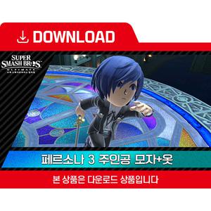 [닌텐도 다운로드 번호] 코스튬 페르소나 3 주인공 모자+옷