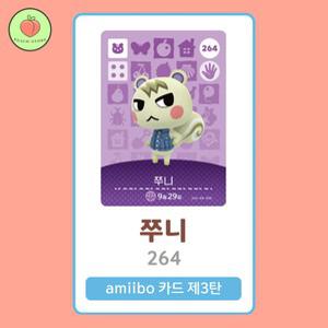 동물의숲 쭈니 아미보카드 모동숲 동숲 3탄 264 한글판 / 동숲 쭈니 아미보