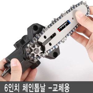 씨씨앤티 체인톱날 6인치 C-T6S 체인톱 교체 전동톱 전기톱 전동드릴