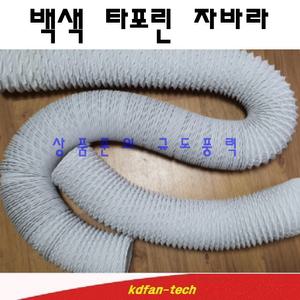 백색자바라 방염자바라 75mm~300mm 천자바라 후렉시블 배기 호스 파이프 주름관 은박테이프