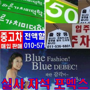실사출력/자석스티커/포맥스간판/자동차스티커/차량광고/광고글씨/유리글씨/