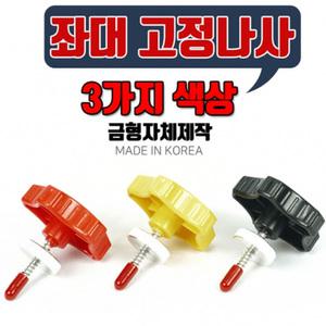 탑레져 좌대 고정나사(2개 1조)