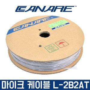 카나레 L-2B2AT 200M 마이크케이블 2심 실드 마이크선 연장케이블