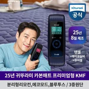 귀뚜라미 카본매트 킹 KMF-13 (25년 프리미엄형/블루투스/리모컨) 탄소 DC 온열 매트 전기장판 전기요 2인용