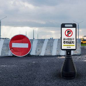 외부차량 주차금지 표지판 블랙 사각 오뚜기 차고 출입구 출입금지 주차콘 주정차 견인조치 안내