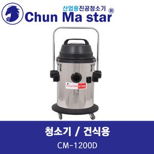 천마 청소기 CM-1200D 45L 건식용 업소용청소기 사무용청소기 산업용청소기