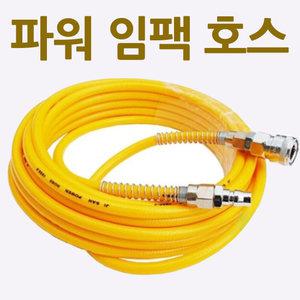파워 임팩 호스 20M 에어호스 에어건 콤프레샤 연결
