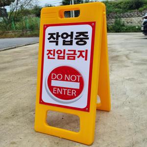 작업중 진입금지 알림 표지판 PE A형 입간판 포맥스 결합 팻말 중 단면
