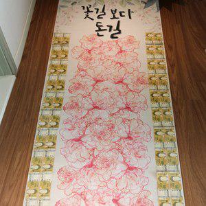 부모님 용돈 생일 이벤트 [돈길만 걸으세요 현수막 돈 선물 어버이날 환갑 칠순 생신 꽃길 카페트]