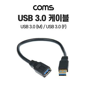 BB984 USB 3.0 A 타입 암 수 연장 케이블 30센치 짧은 선 라인 커넥터 단자 잭 짹 용