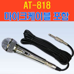 다이나믹 유선마이크 AT-818 줄케이블 포함/노래방/강의/강연/행사