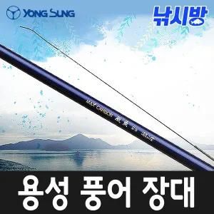 [용성] 풍어 15/20/25/30/35칸 (민물장대 바다장대)