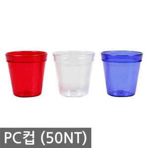 PC컵 (50NT)/플라스틱 물잔 아크릴 다용도 식당 물 컵
