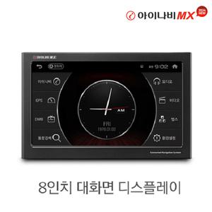[본사직영]아이나비 내비게이션 MX 64GB / 8인치 / 3D 내비게이션 / Extreme ADAS / 항공지도 / 터치 / Tlink 