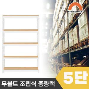 스피드랙 튼튼한 조립식 앵글 철제선반 2T 창고선반 중량랙 5단 900 x 400 x 1500