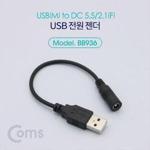 [RGO9840Q]USB 전원 젠더 20cm USB 2 0 A M to DC 5 5x2 1