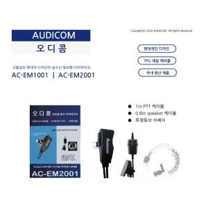 무전기 이어마이크 이어폰 경호용 매장용 전기종 AC-EM2001 